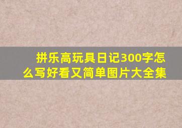 拼乐高玩具日记300字怎么写好看又简单图片大全集