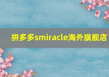 拼多多smiracle海外旗舰店