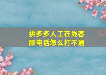 拼多多人工在线客服电话怎么打不通