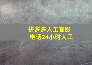 拼多多人工客服电话24小时人工