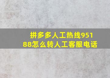 拼多多人工热线95188怎么转人工客服电话