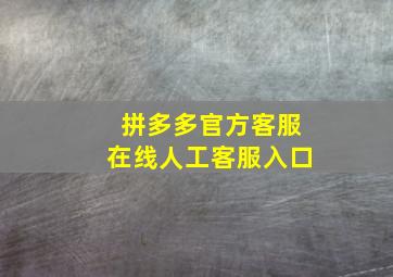 拼多多官方客服在线人工客服入口