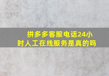 拼多多客服电话24小时人工在线服务是真的吗