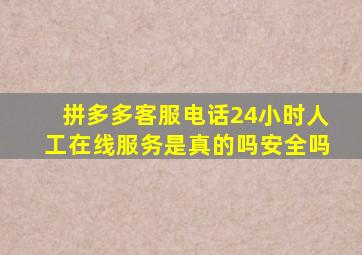 拼多多客服电话24小时人工在线服务是真的吗安全吗