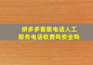 拼多多客服电话人工服务电话收费吗安全吗