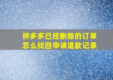 拼多多已经删除的订单怎么找回申请退款记录