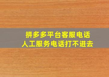 拼多多平台客服电话人工服务电话打不进去