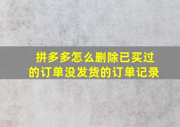 拼多多怎么删除已买过的订单没发货的订单记录