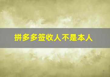 拼多多签收人不是本人