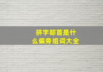 拼字部首是什么偏旁组词大全