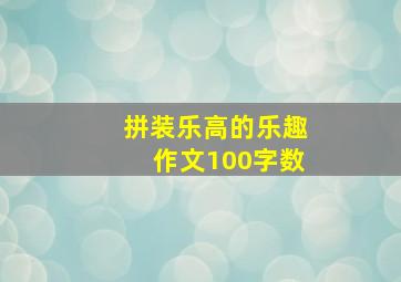 拼装乐高的乐趣作文100字数