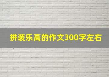 拼装乐高的作文300字左右