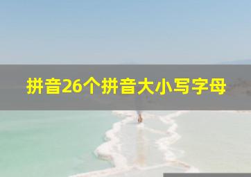 拼音26个拼音大小写字母