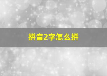 拼音2字怎么拼