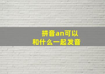 拼音an可以和什么一起发音