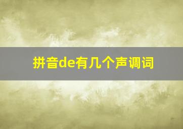 拼音de有几个声调词