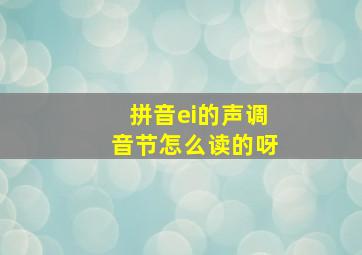 拼音ei的声调音节怎么读的呀