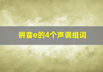 拼音e的4个声调组词