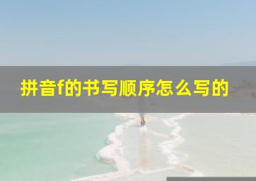 拼音f的书写顺序怎么写的