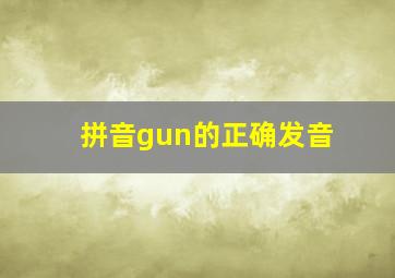 拼音gun的正确发音