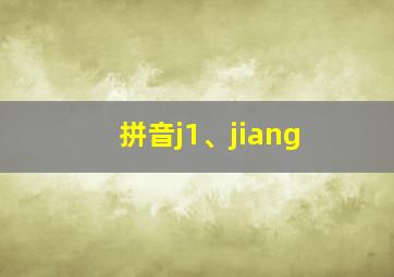 拼音j1、jiang