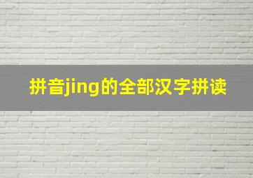 拼音jing的全部汉字拼读