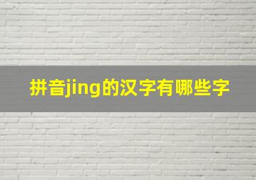 拼音jing的汉字有哪些字