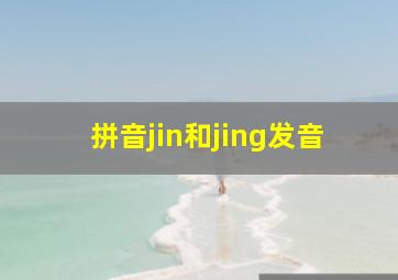 拼音jin和jing发音