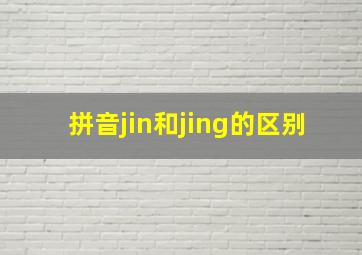 拼音jin和jing的区别