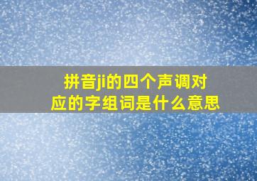 拼音ji的四个声调对应的字组词是什么意思