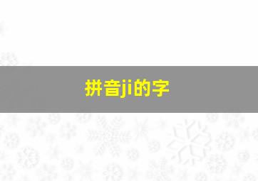 拼音ji的字