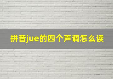 拼音jue的四个声调怎么读