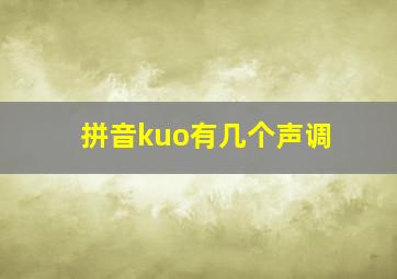 拼音kuo有几个声调