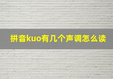 拼音kuo有几个声调怎么读