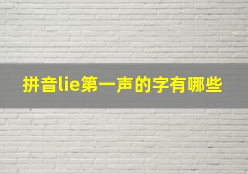 拼音lie第一声的字有哪些