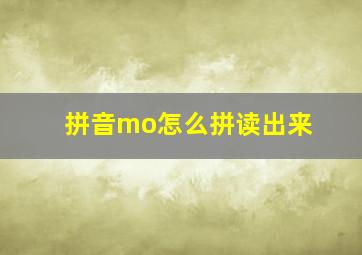 拼音mo怎么拼读出来