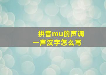 拼音mu的声调一声汉字怎么写