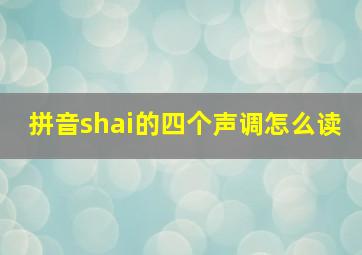 拼音shai的四个声调怎么读