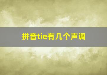 拼音tie有几个声调