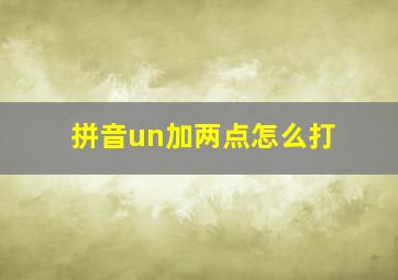 拼音un加两点怎么打