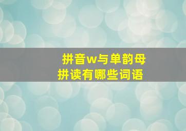 拼音w与单韵母拼读有哪些词语