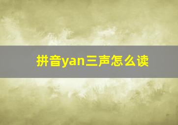 拼音yan三声怎么读