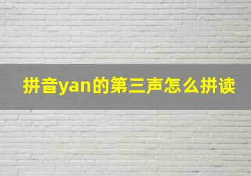 拼音yan的第三声怎么拼读