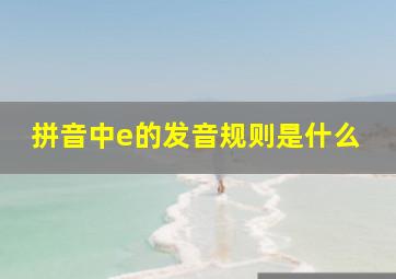 拼音中e的发音规则是什么