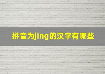 拼音为jing的汉字有哪些