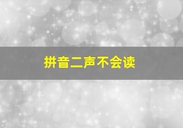 拼音二声不会读