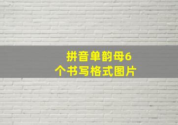 拼音单韵母6个书写格式图片