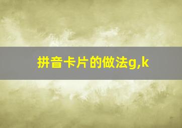 拼音卡片的做法g,k