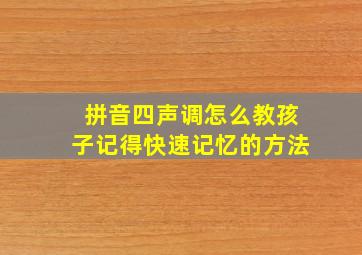 拼音四声调怎么教孩子记得快速记忆的方法