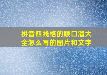 拼音四线格的顺口溜大全怎么写的图片和文字